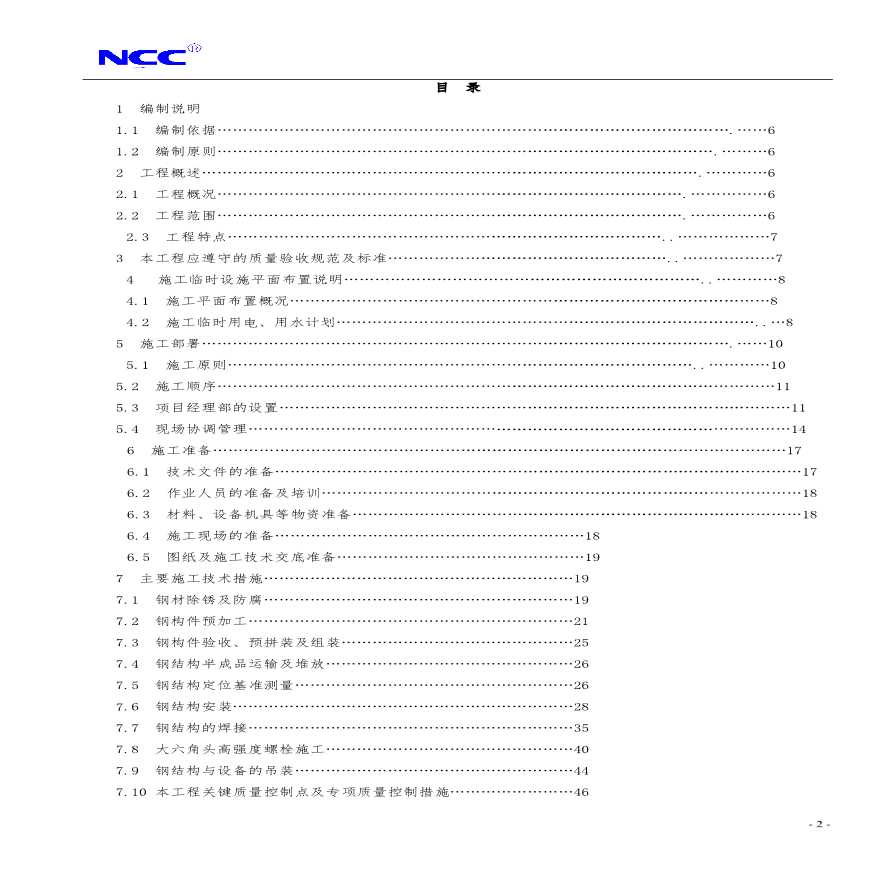 福州康宏豆业科技开发有限公司钢结构工程施工组织设计方案.pdf-图二