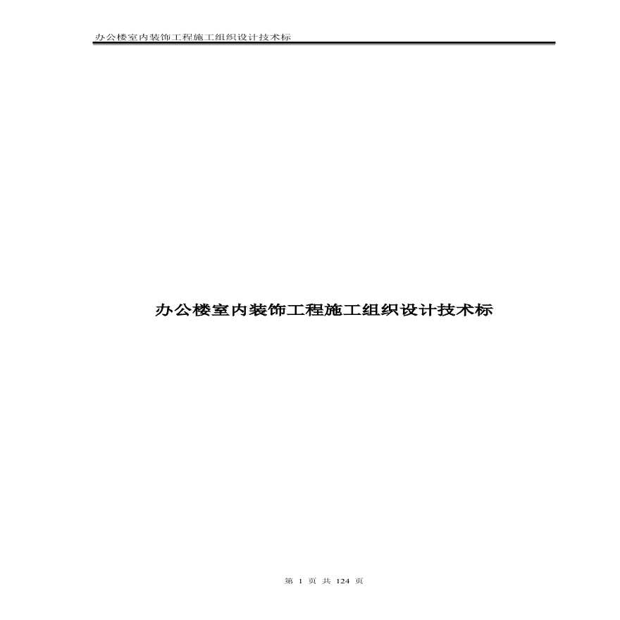 办公楼室内装饰工程施工组织设计技术标.pdf-图一