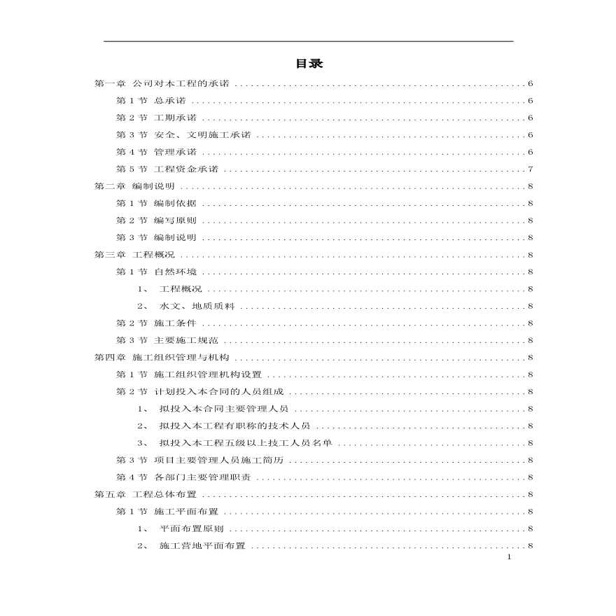 某市某河防洪治河工程施工组织设计方案.pdf