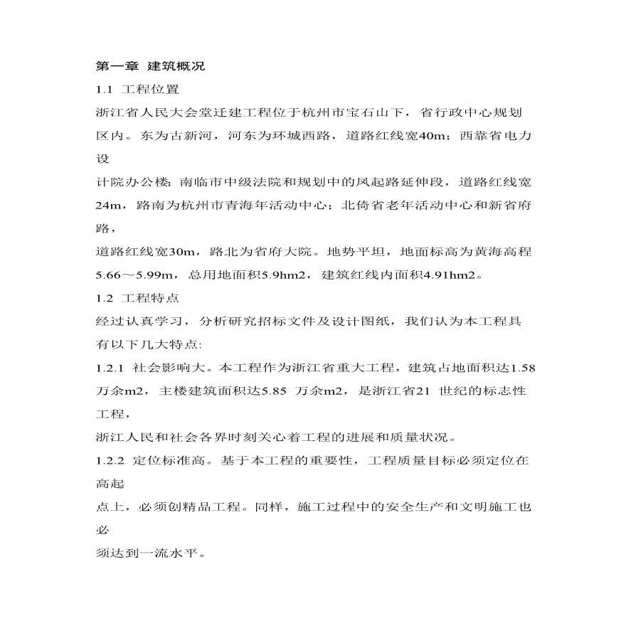 省人民大会堂拆迁工程施工组织设计方案.pdf-图二