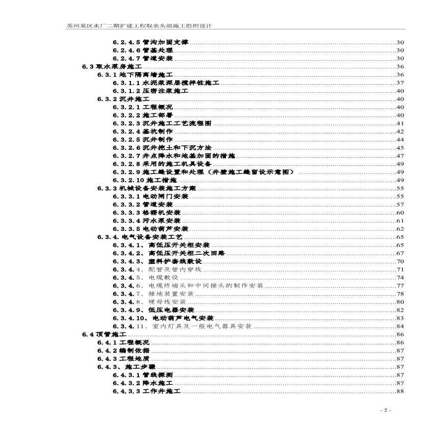 苏州某区水厂二期扩建工程取水头部施工组织设计.pdf-图二