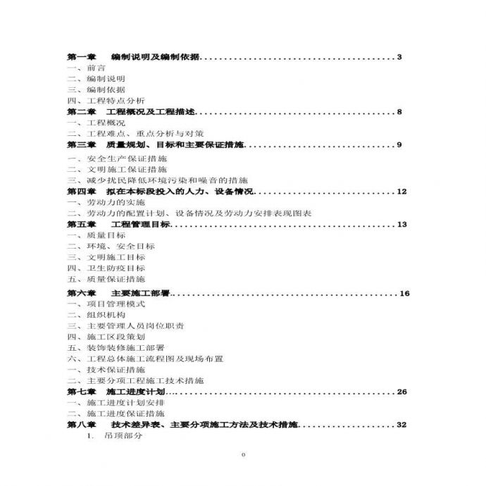 装饰工程施工组织设计(投标文件).pdf_图1