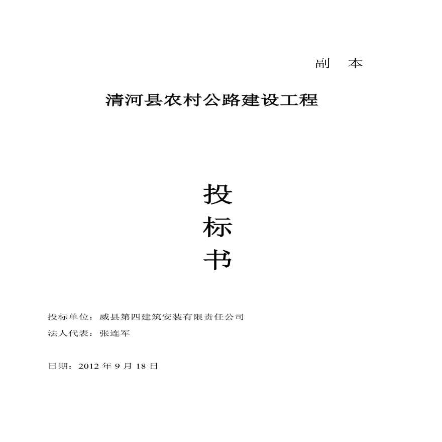 清河县农村公路建设工程投标书.pdf-图一