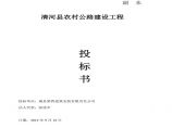 清河县农村公路建设工程投标书.pdf图片1