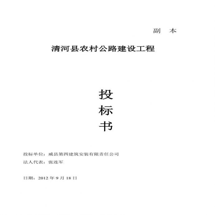 2012清河县农村公路建设工程投标书.pdf_图1