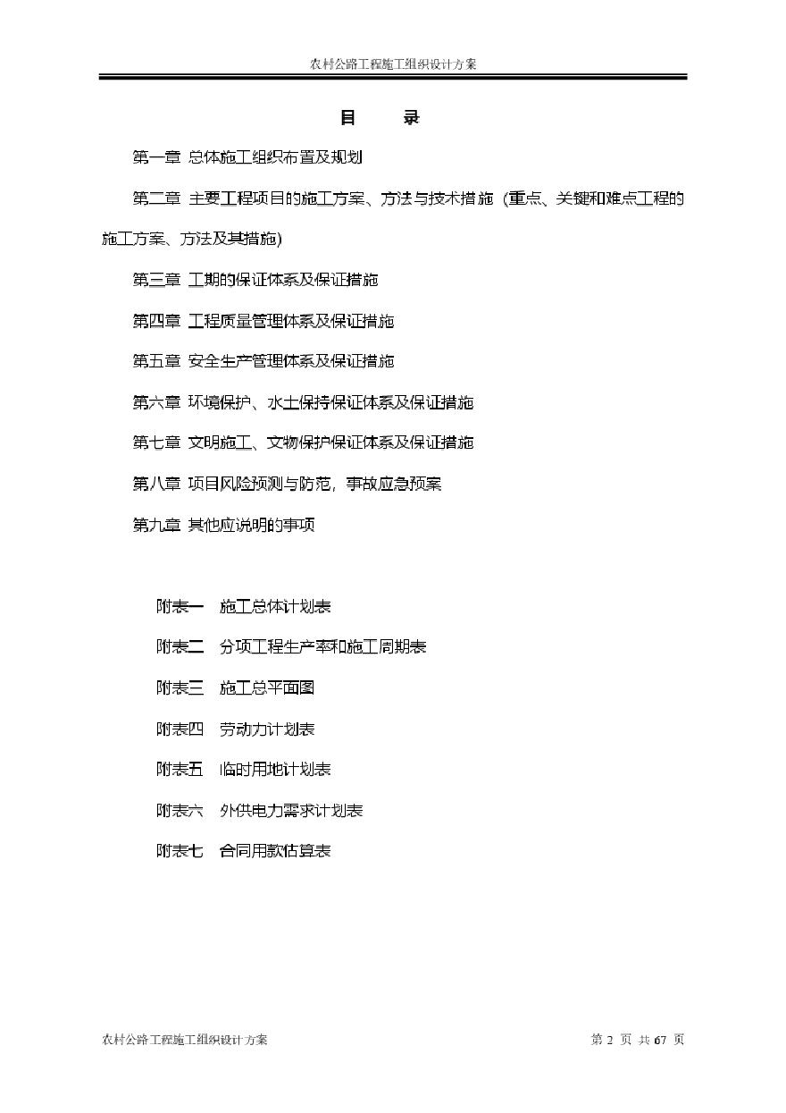 农村公路工程施工组织设计方案.pdf-图二