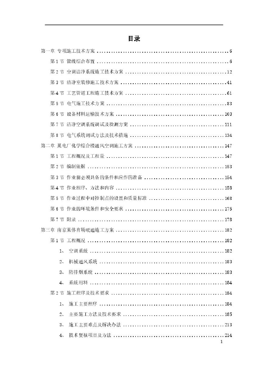 6套暖通工程精选施工组织设计方案.pdf-图一