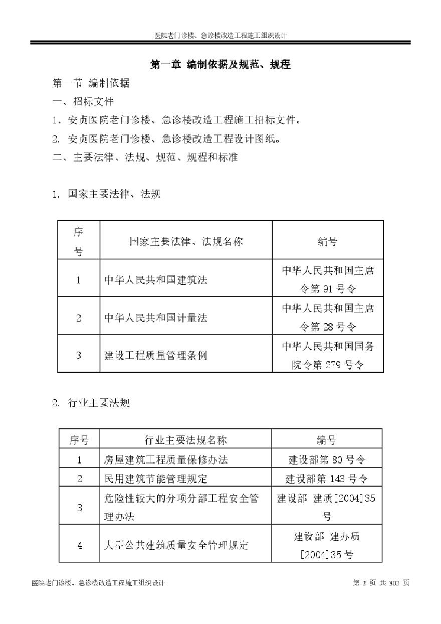 医院老门诊楼、急诊楼改造工程施工组织设计.pdf-图二