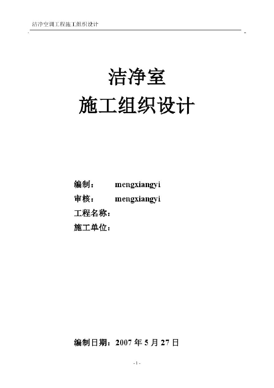 洁净室施工组织设计方案MXY.pdf