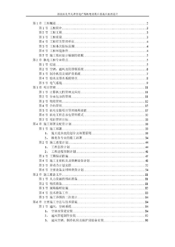 天津某广场机电安装工程施工组织设计方案.pdf_图1