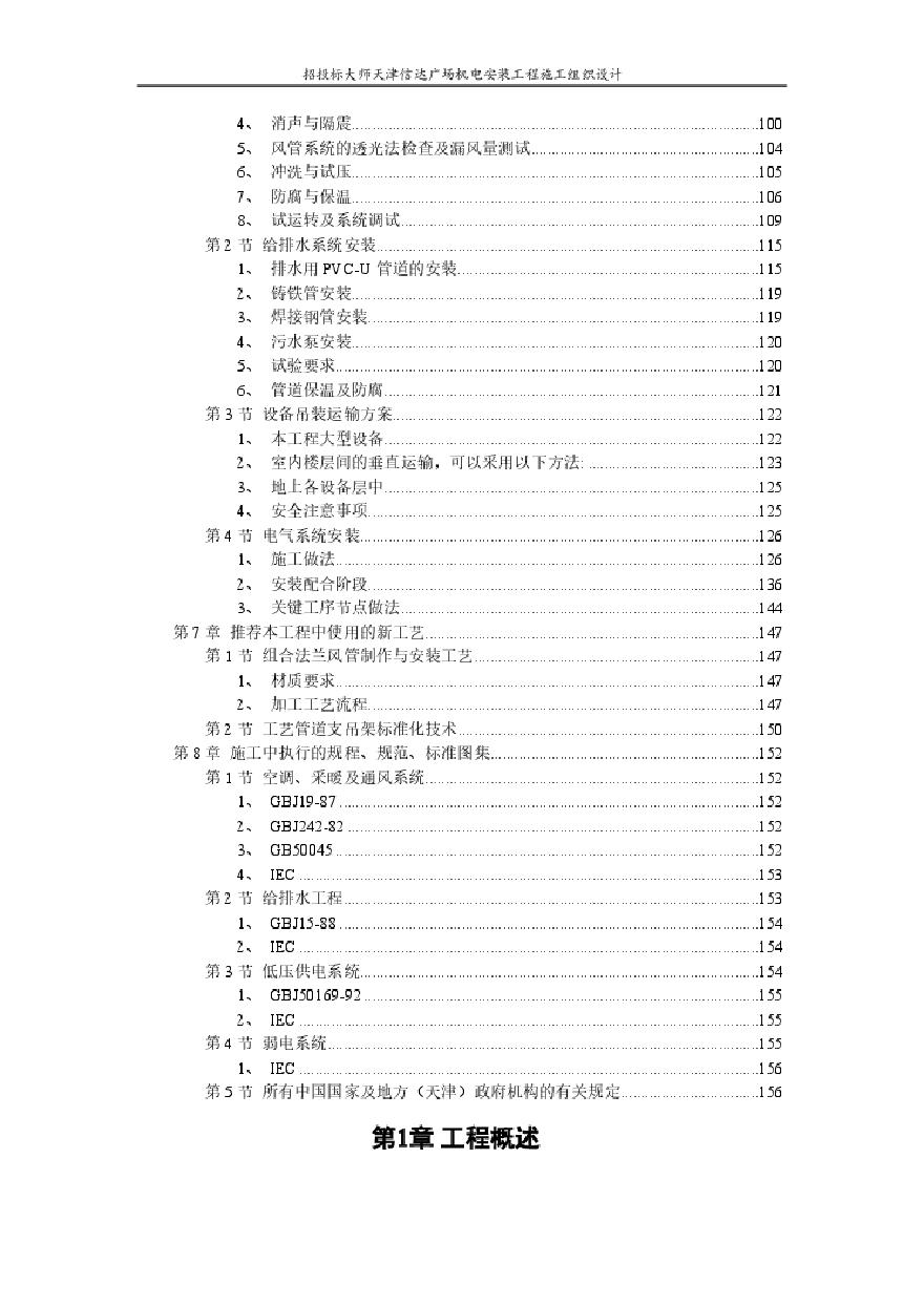天津某广场机电安装工程施工组织设计方案.pdf-图二