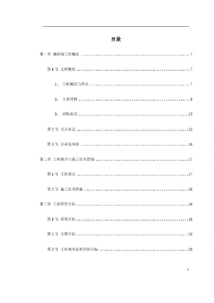 北京某大学体育文化综合馆钢结构工程施工组织设计.pdf_图1
