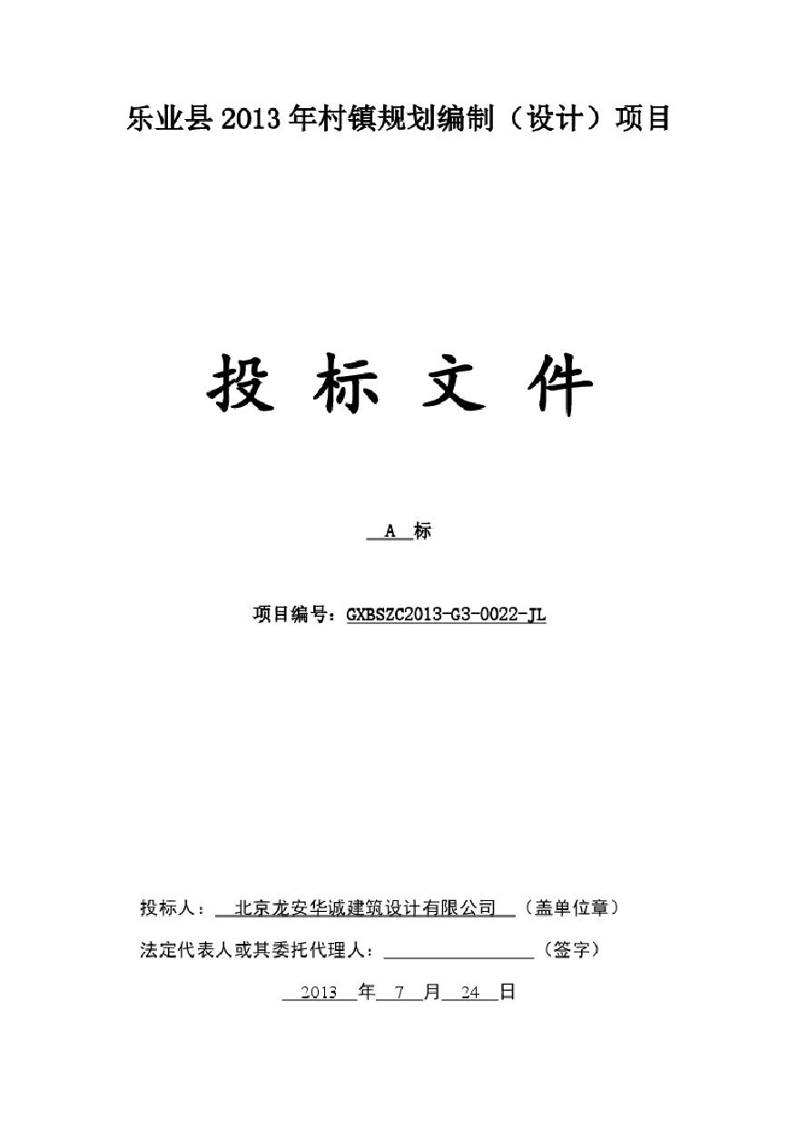 乐业县2013年村镇规划编制（设计）项目建筑设计投标文件.pdf