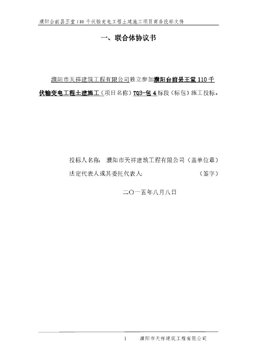 110千伏输变电工程土建施工-商务投标文件.pdf-图二