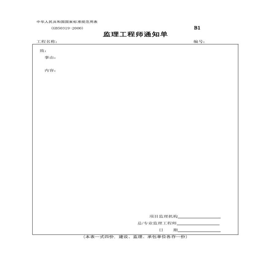 B1-监理工程师通知单.pdf