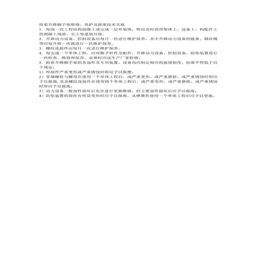 附着升降脚手架维修养护及报废技术交底.pdf-图一