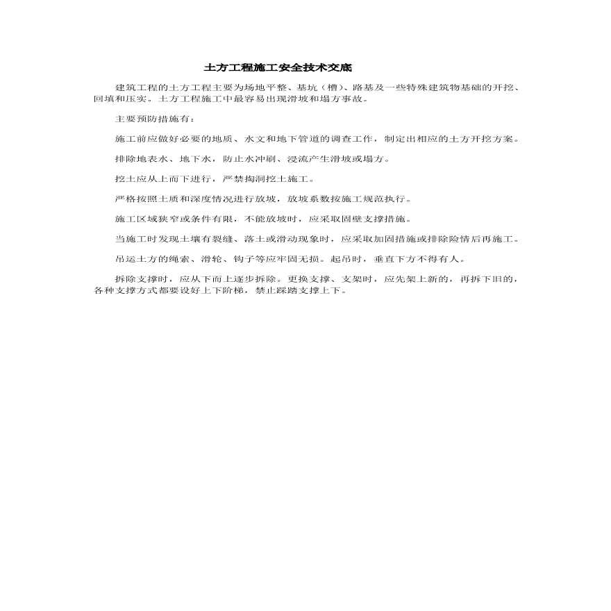 土方工程施工安全技术交底.pdf-图一