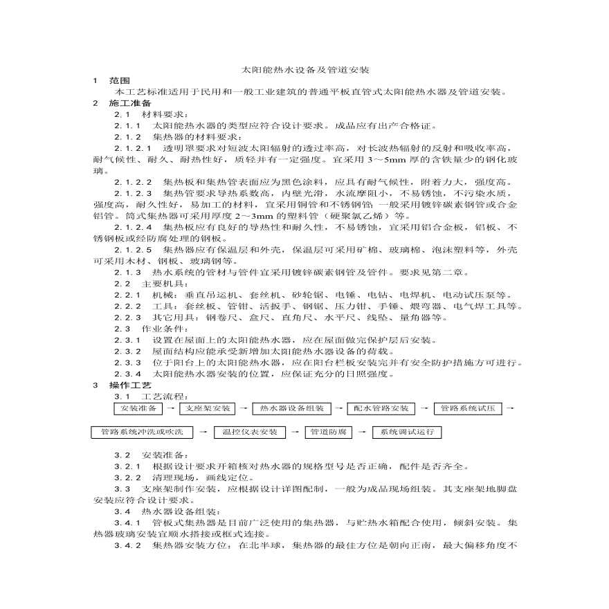 太阳能热水设备及管道安装.pdf-图一