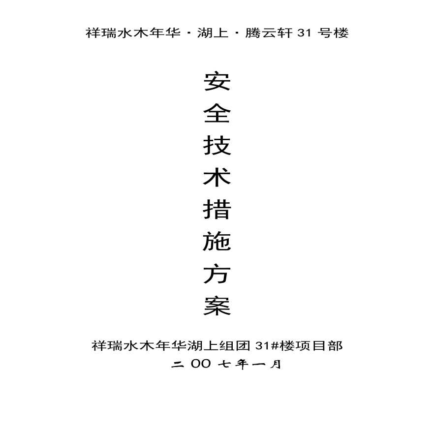 祥瑞水木年华·湖上·腾云轩31号楼安全技术措施方案.pdf-图一