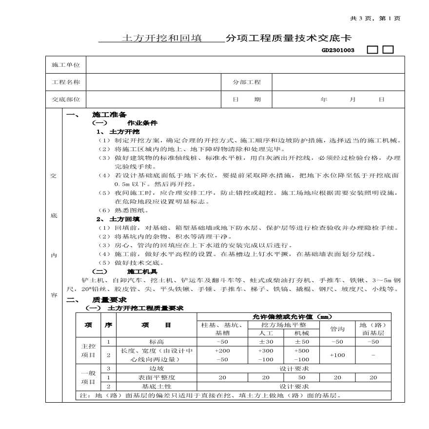 土方开挖和回填工程技术交底.pdf-图一