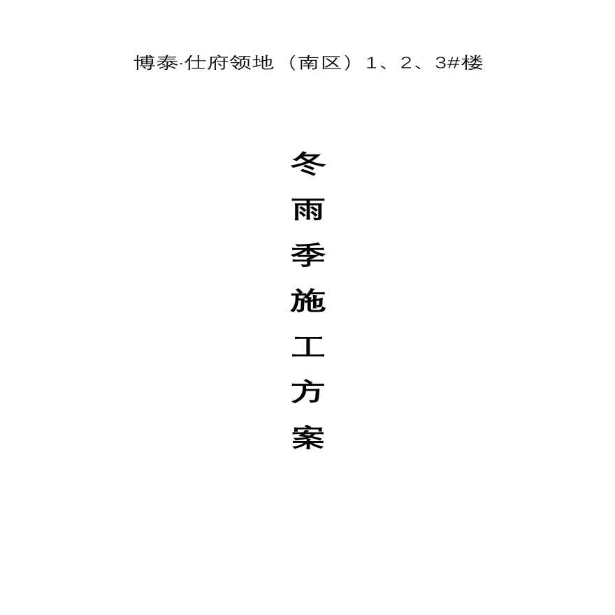 博泰雨季施工组织设计4.pdf-图一