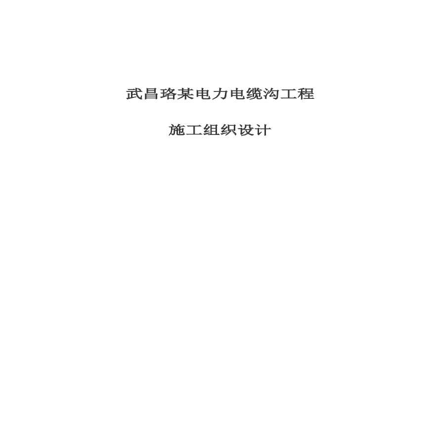 武昌某电力电缆沟工程施工组织设计.pdf-图一