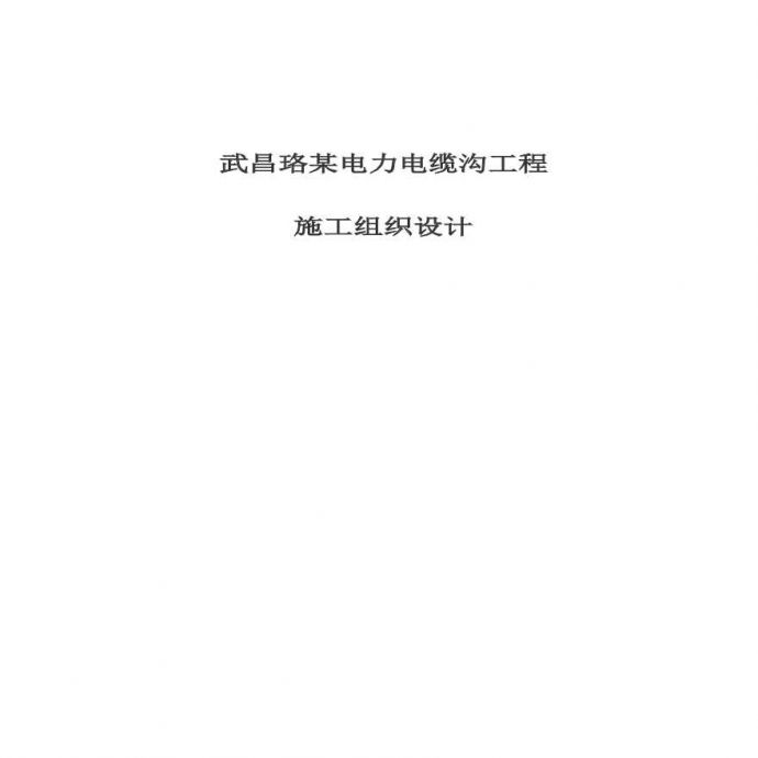 武昌某电力电缆沟工程施工组织设计.pdf_图1