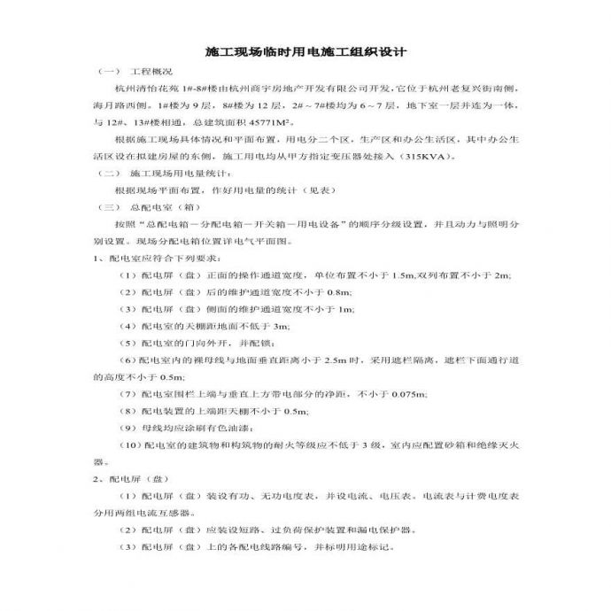 杭州清怡花苑1#-8#楼施工现场临时用电施工组织设计.pdf_图1