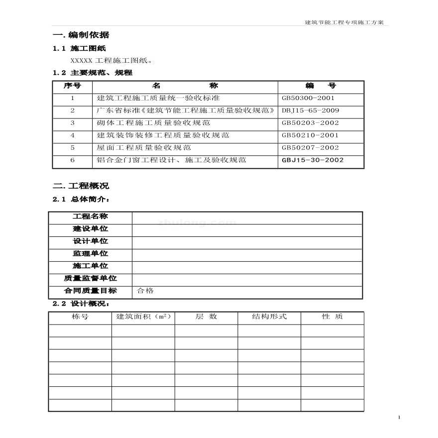 广东省建筑节能工程专项施工方案(超完整).pdf-图一