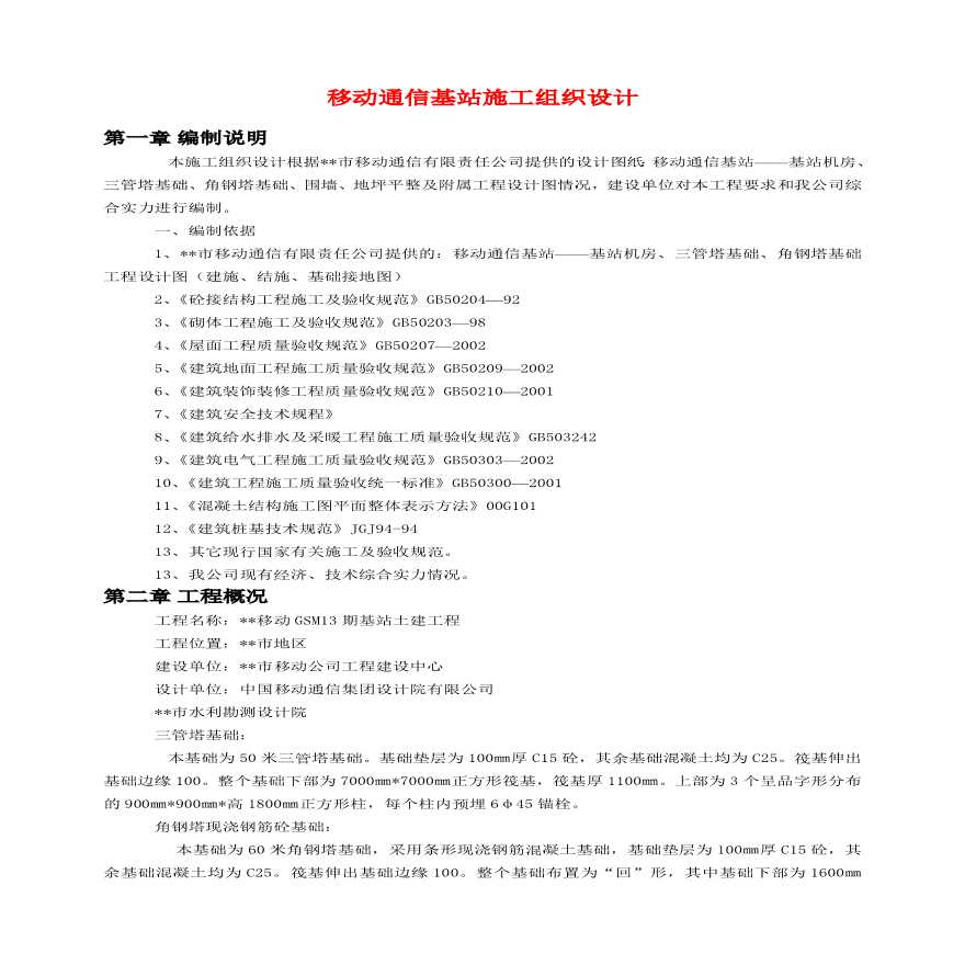 移动通信基站施工组织设计.pdf-图一