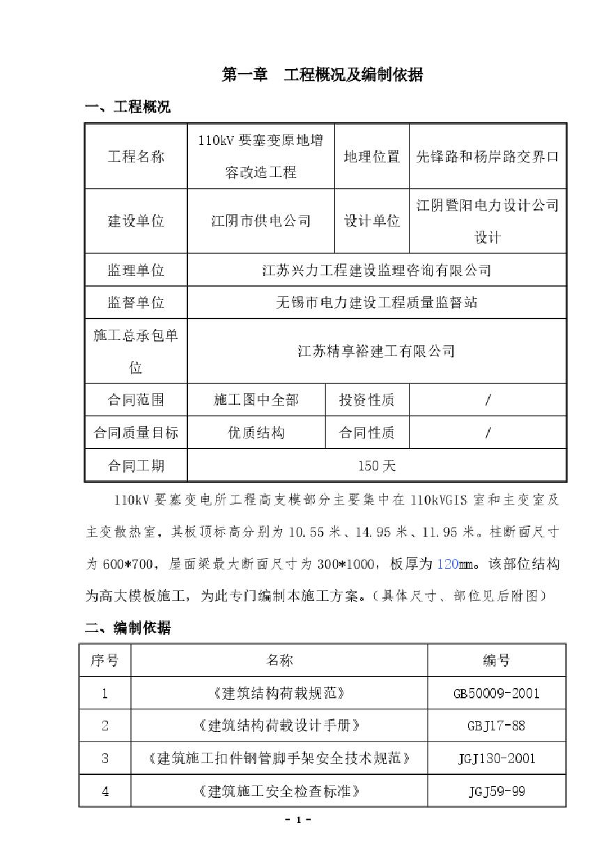 110kV要塞变高支模施工方案.pdf