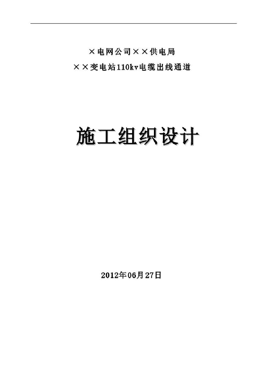 ××电缆沟隧道施工组织设计.pdf