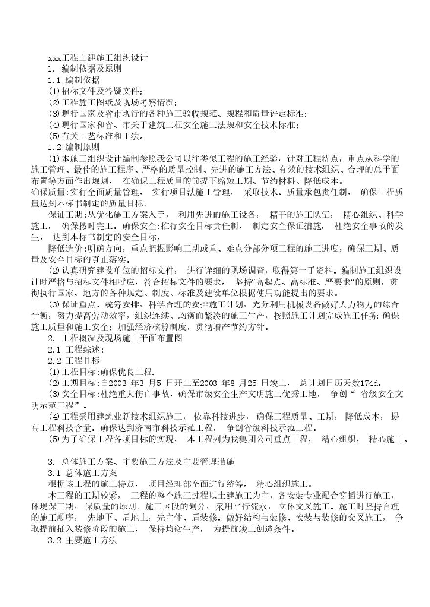 XX学院10号学生公寓工程施工组织设计.pdf-图一