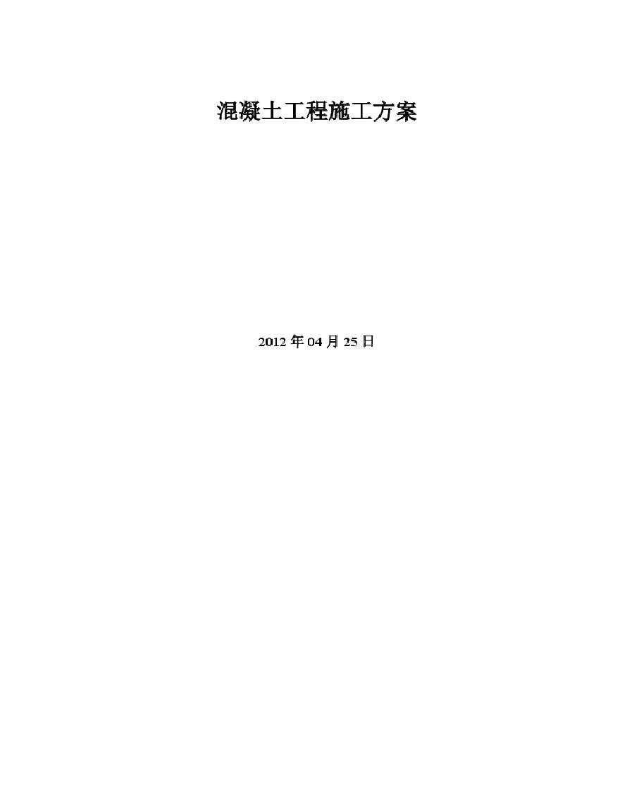 混凝土工程施工方案(新).pdf