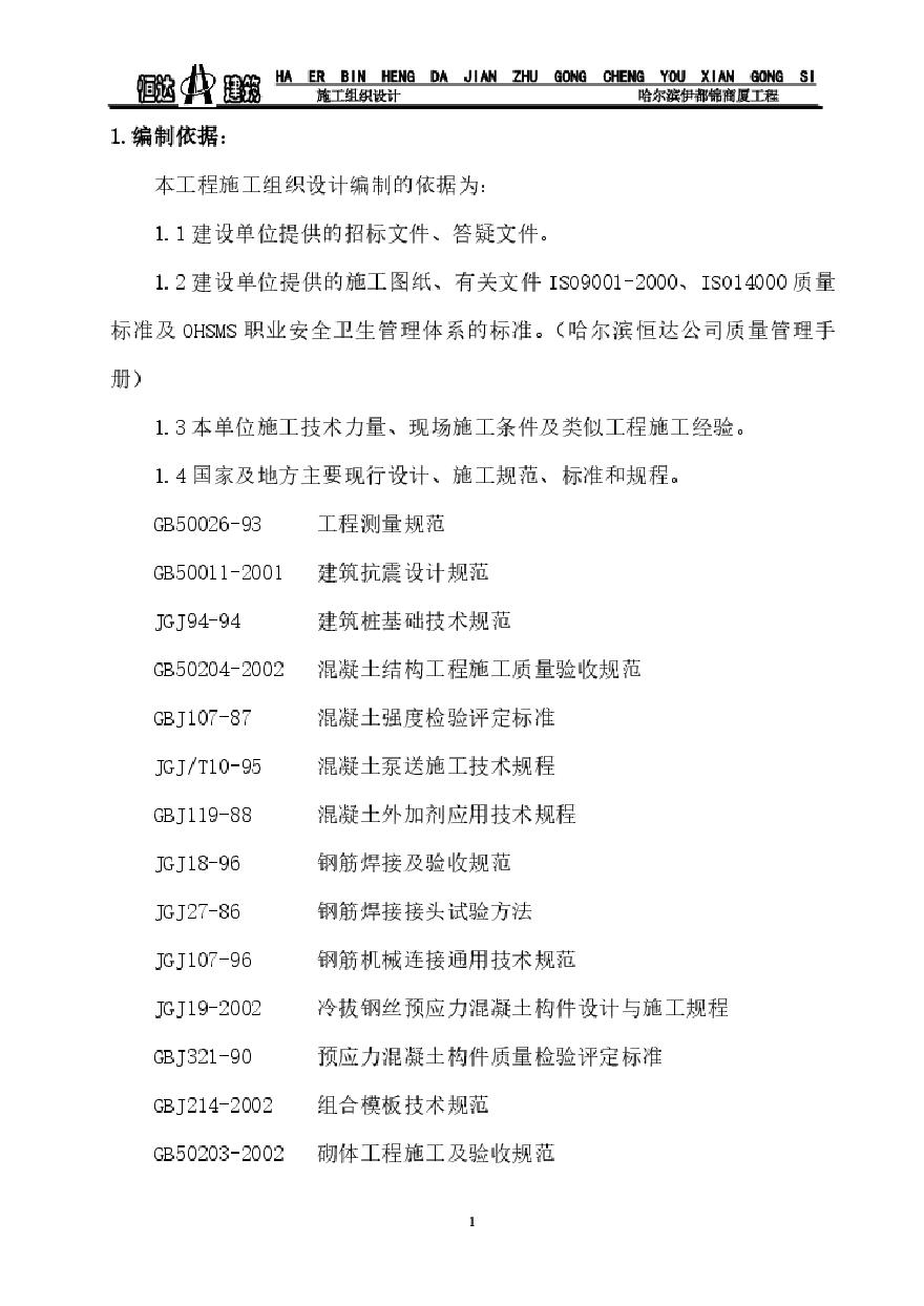 哈尔滨市伊都锦商厦技术标(1).pdf-图一