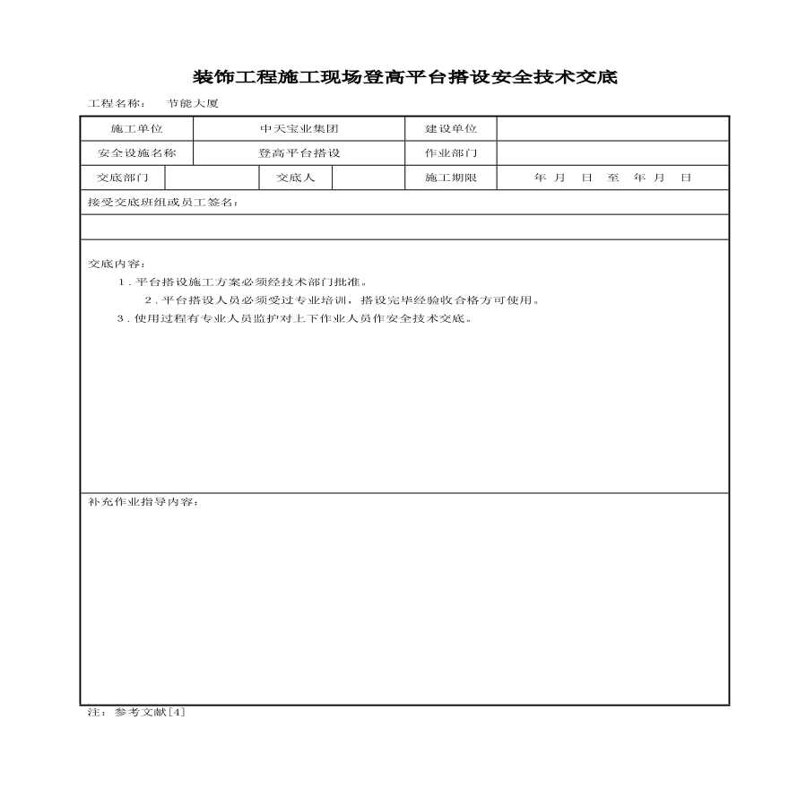 装饰工程施工现场登高平台搭设安全技术交底(1).pdf-图一