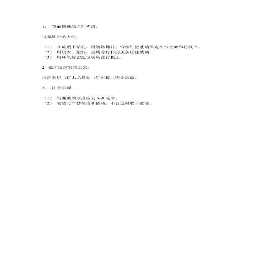 镜面玻璃墙面施工工艺流程.pdf-图一