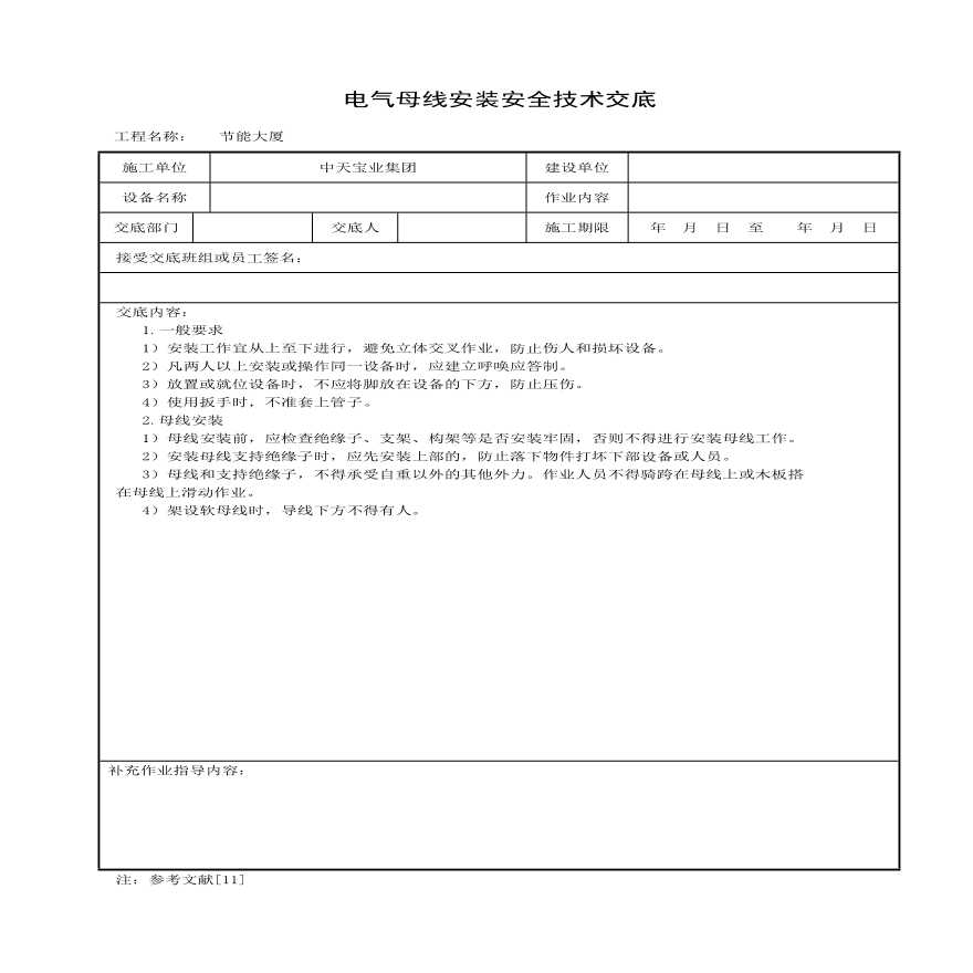 电气母线安装安全技术交底(1).pdf