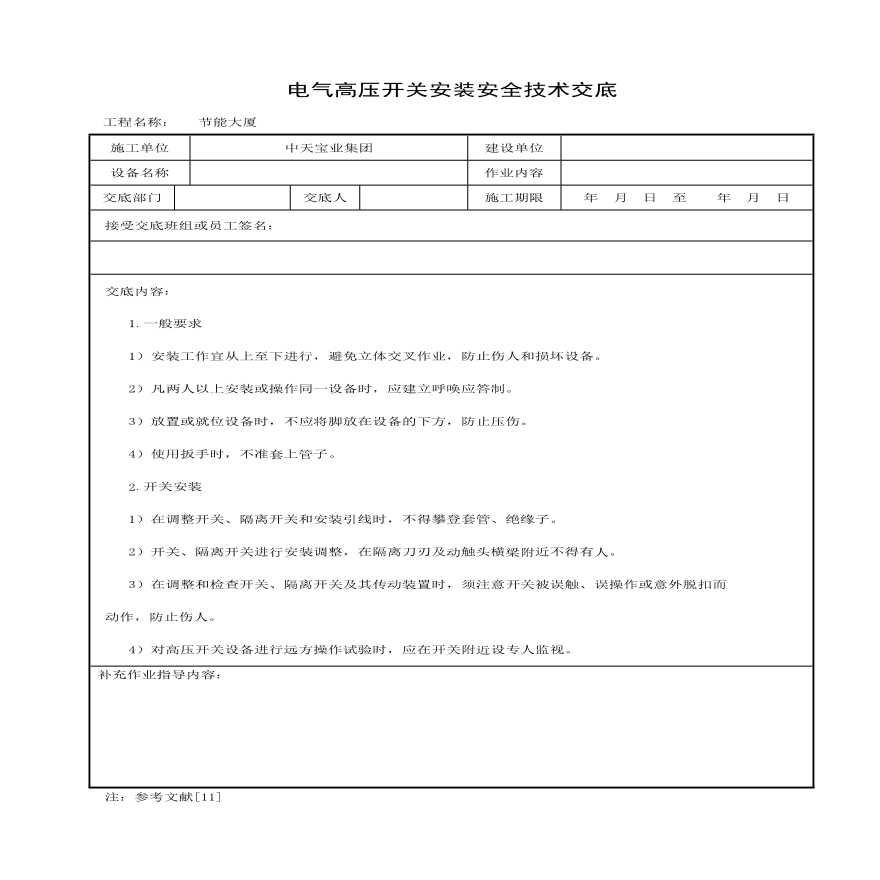 电气高压开关安装安全技术交底(1).pdf
