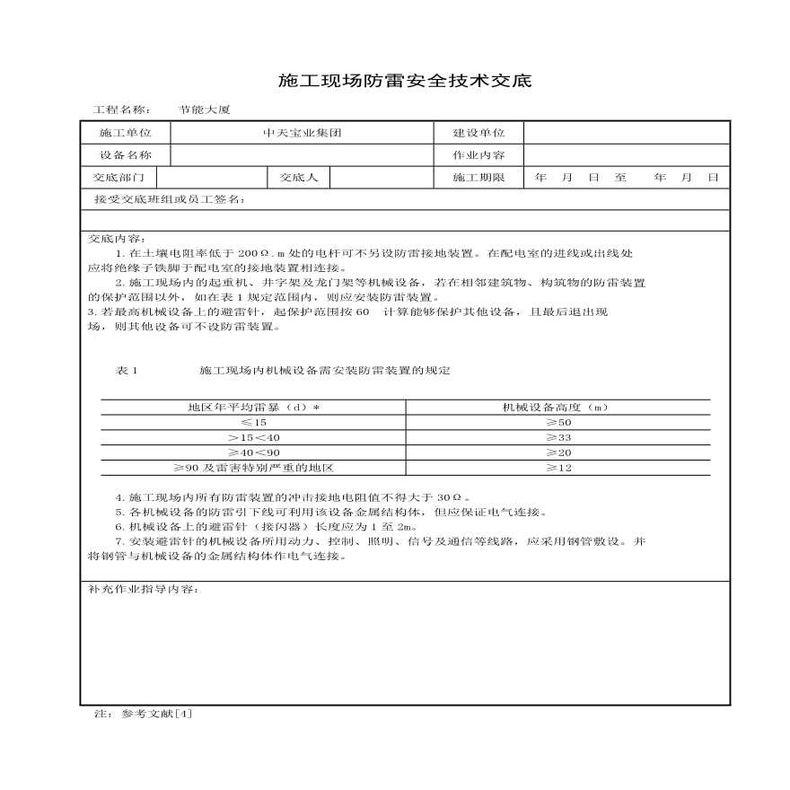 施工现场防雷安全技术交底(1).pdf