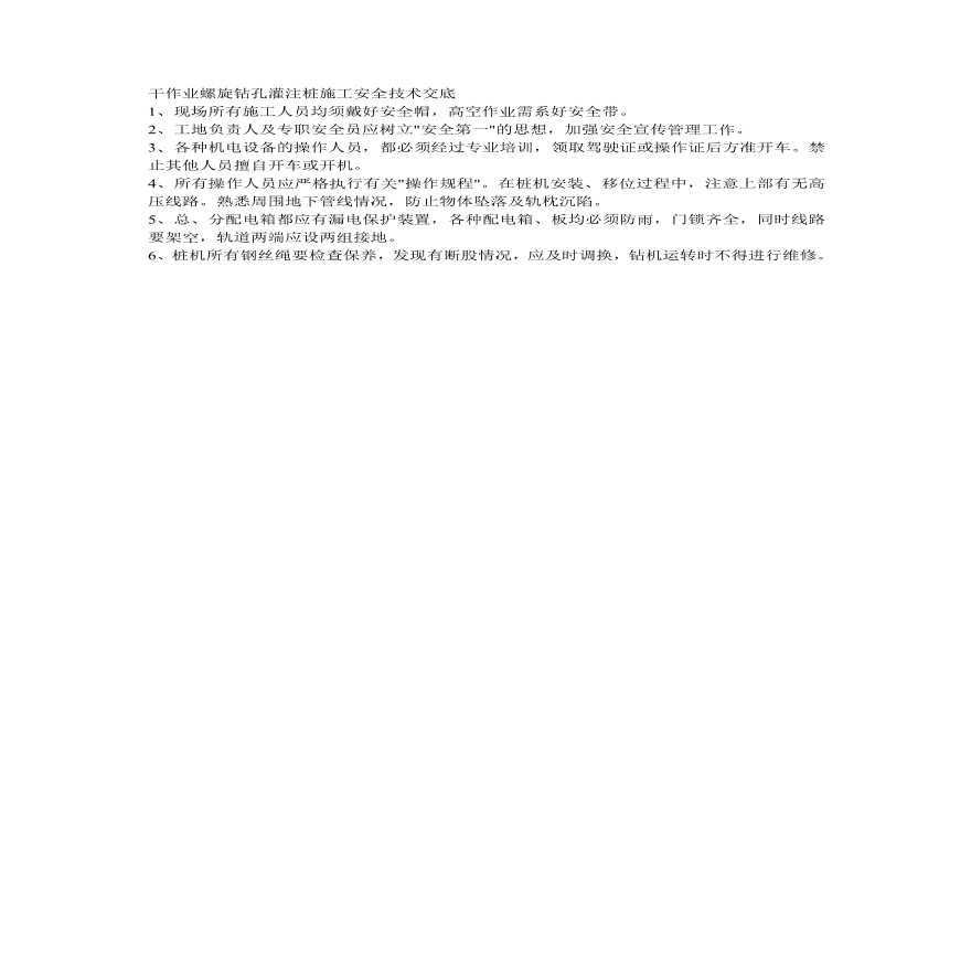 干作业螺旋钻孔灌注桩施工安全技术交底.pdf-图一