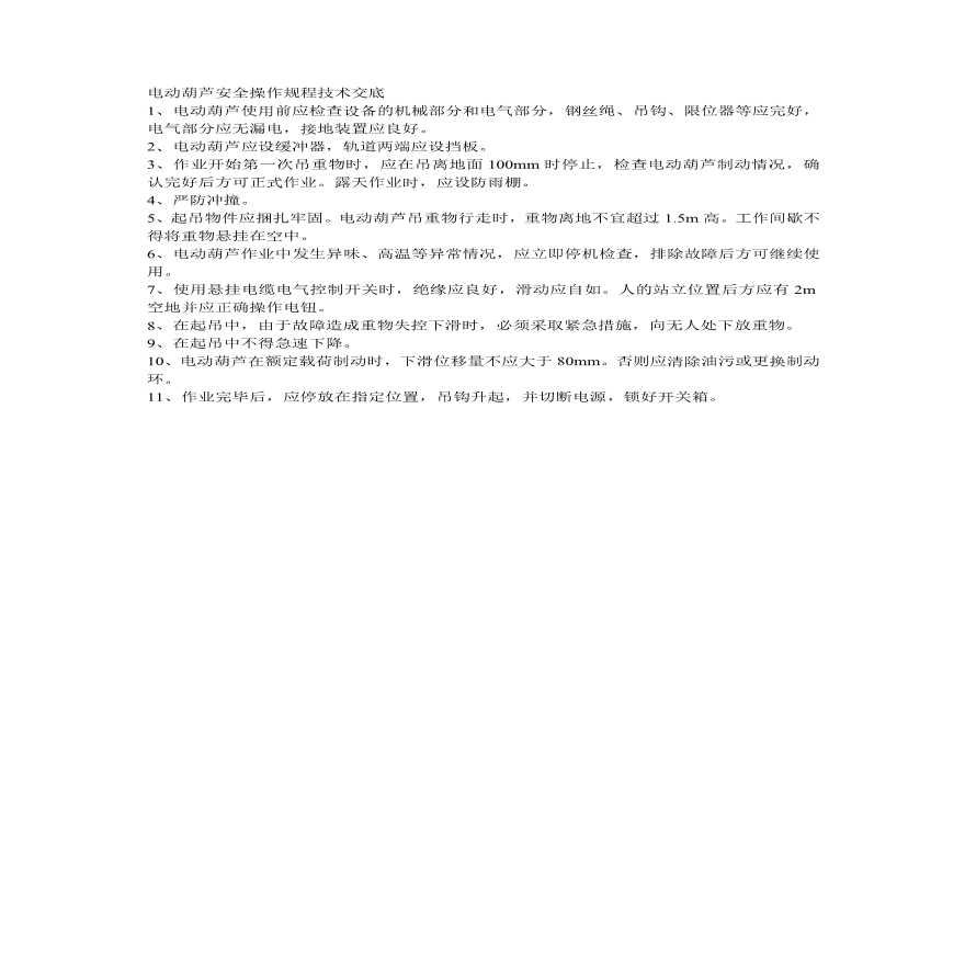 电动葫芦安全操作规程技术交底.pdf-图一