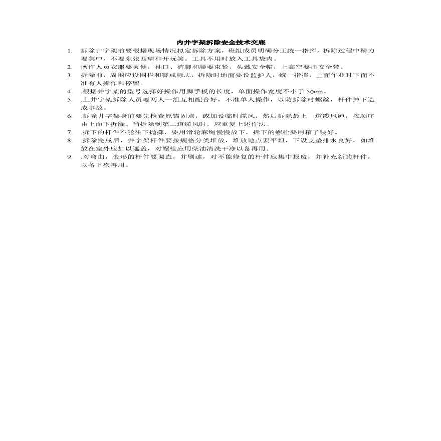 内井字架拆除安全技术交底(1).pdf-图一