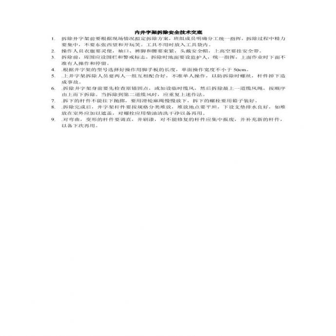 内井字架拆除安全技术交底(1).pdf_图1