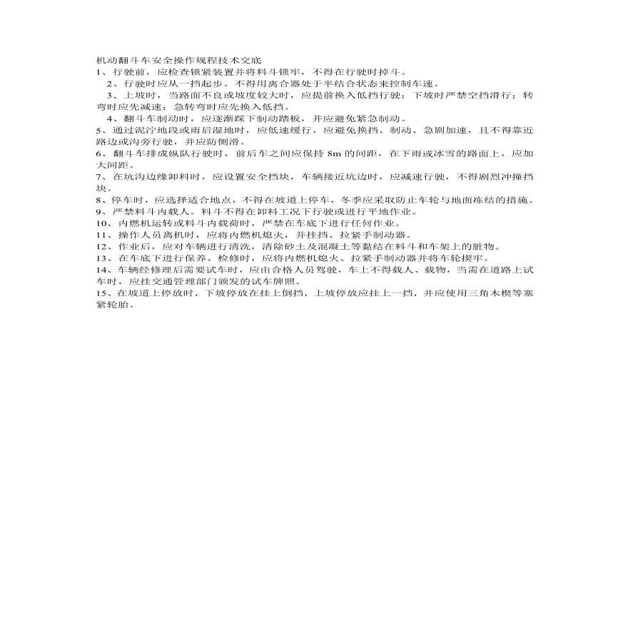 机动翻斗车安全操作规程技术交底.pdf-图一