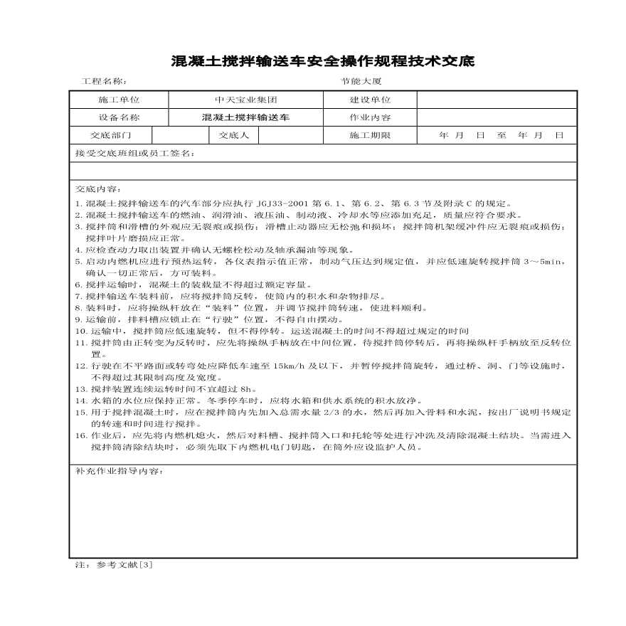 混凝土搅拌输送车安全操作规程技术交底(1).pdf