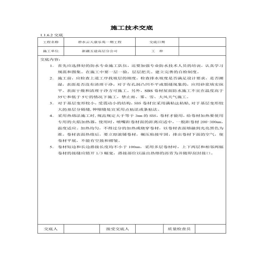 地下防水施工技术交底(2).pdf