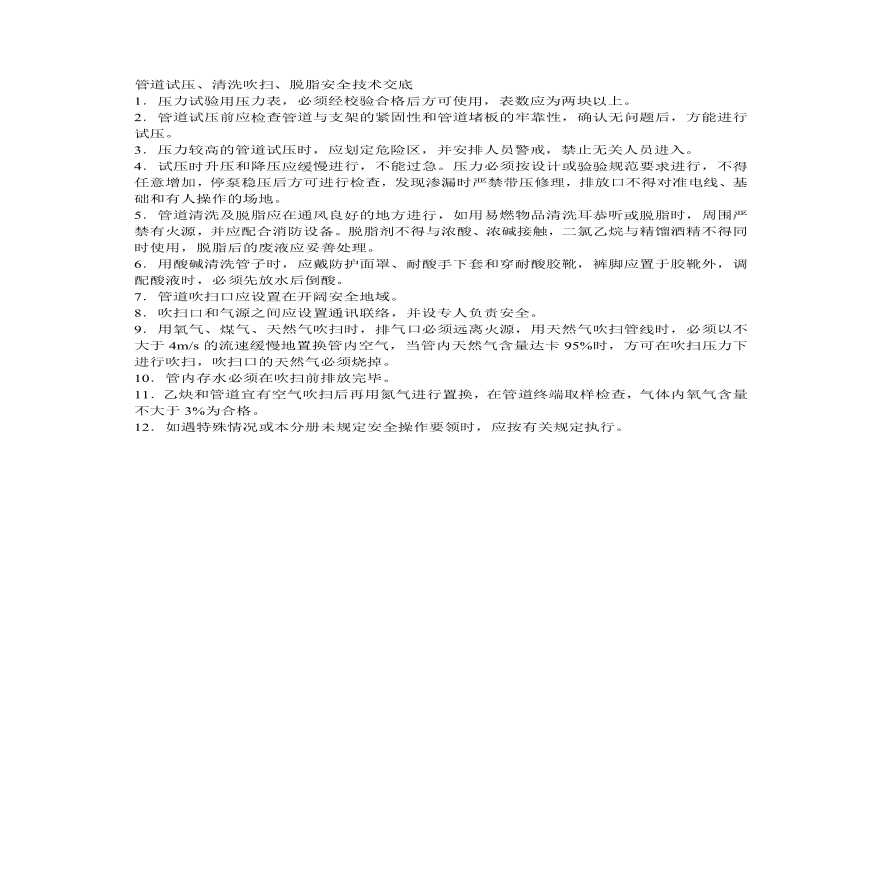 管道试压清洗吹扫脱脂安全技术交底.pdf-图一