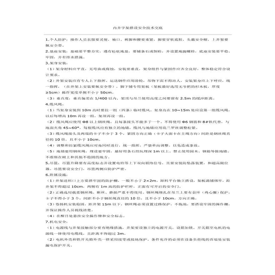 内井字架搭设安全技术交底(1).pdf