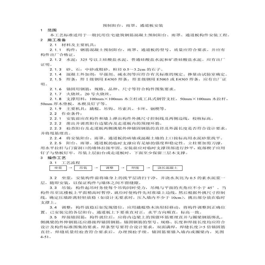 预制阳台雨罩通道板安装工艺.pdf